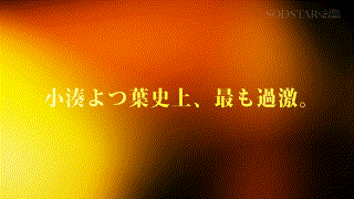 小湊よつ葉【1start00339v】小湊よつ葉 エロGIF 1
