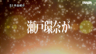 瀬戸環奈【sone00682】瀬戸環奈 エロGIF 2
